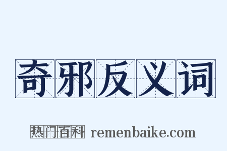 奇邪反义词是什么意思的图片